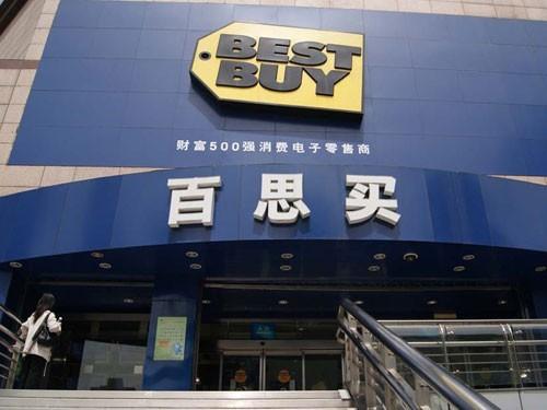 百思买将关闭42家门店 难返中国(图片来自互联网)