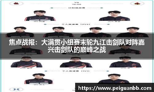 焦点战报：大满贯小组赛末轮九江击剑队对阵嘉兴击剑队的巅峰之战