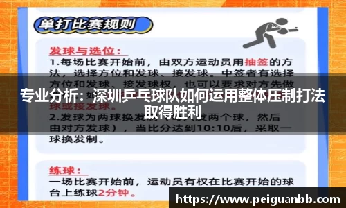 专业分析：深圳乒乓球队如何运用整体压制打法取得胜利