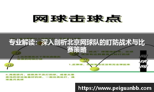 专业解读：深入剖析北京网球队的盯防战术与比赛策略