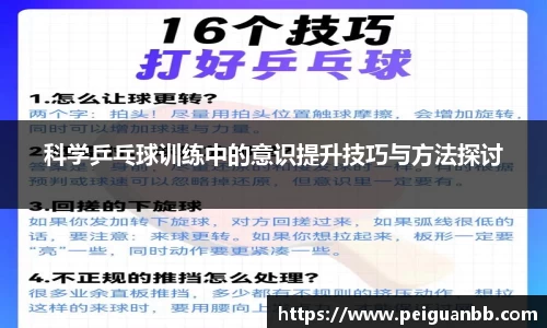 科学乒乓球训练中的意识提升技巧与方法探讨