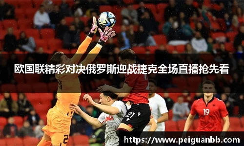 欧国联精彩对决俄罗斯迎战捷克全场直播抢先看